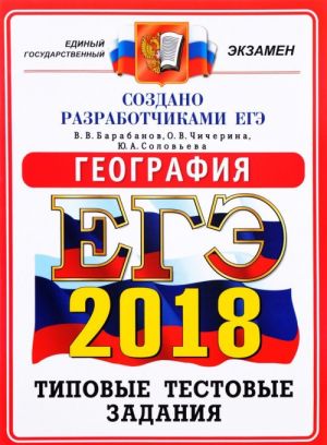 ЕГЭ 2018. География. 14 вариантов. Типовые тестовые задания от разработчиков ЕГЭ