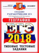 EGE 2018. Geografija. 14 variantov. Tipovye testovye zadanija ot razrabotchikov EGE