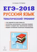 EGE-2018. Russkij jazyk. 10-11 klassy. Tematicheskij trening. Modeli sochinenij