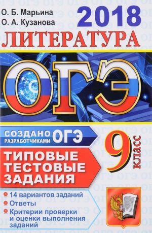 OGE 2018. Literatura. 14 variantov. Tipovye testovye zadanija ot razrabotchikov OGE