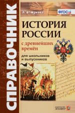 Istorija Rossii s drevnejshikh vremen. Dlja shkolnikov i vypusknikov. FGOS. Spravochnik