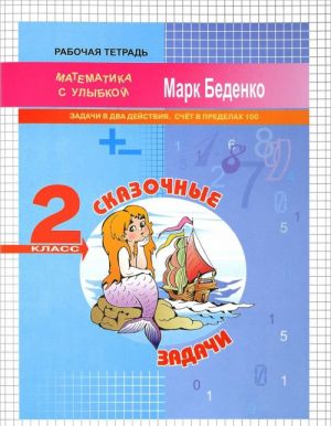 Skazochnye zadachi. 2 klass. Zadachi v dva dejstvija. Schet v predelakh 100