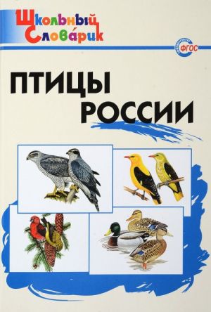 Птицы России. Начальная школа