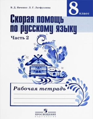 Skoraja pomosch po russkomu jazyku. 8 klass. Rabochaja tetrad. V 2 chastjakh. Chast 2