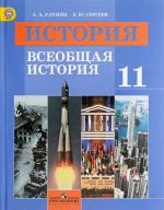 История. Всеобщая история. 11 класс. Базовый уровень. Учебник