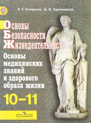 Osnovy bezopasnosti zhiznedejatelnosti. Osnovy meditsinskikh znanij i zdorovogo obraza zhizni. 10-11 klassy. Uchebnik