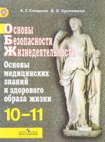 Основы безопасности жизнедеятельности. Основы медицинских знаний и здорового образа жизни. 10-11 классы. Учебник