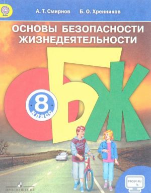 Основы безопасности жизнедеятельности. 8 класс. Учебник