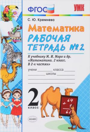 Matematika. 2 klass. Rabochaja tetrad №2. K uchebniku M. I. Moro i drugikh