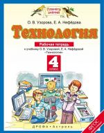 Tekhnologija. 4 klass. Rabochaja tetrad