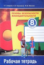 Основы безопасности жизнедеятельности. 8 класс. Рабочая тетрадь. Учебное пособие