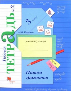 Пишем грамотно. 3 класс. Рабочая тетрадь N2