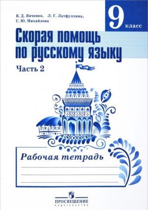 Skoraja pomosch po russkomu jazyku. 9 klass. Rabochaja tetrad. V 2 chastjakh. Chast 2. Uchebnoe posobie