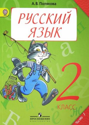 Russkij jazyk. 2 klass. V 2-kh chastjakh. Chast 1