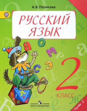 Russkij jazyk. 2 klass. Uchebnik. V 2 chastjakh. Chast 2