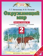 Окружающий мир. 2 класс. Рабочая тетрадь N 1.