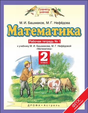 Matematika. 2 klass. Rabochaja tetrad No1