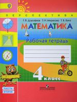 Matematika. 4 klass. Rabochaja tetrad. V 2 chastjakh. Chast 2