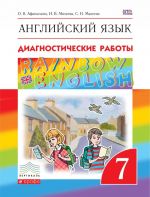 Английский язык. 7 класс. Диагностические работы. Рабочая тетрадь