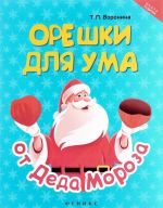 Орешки для ума от Деда Мороза