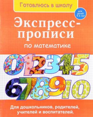 Ekspress-propisi po matematike. 4-6 let