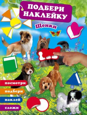 Щенки (+ наклейки)