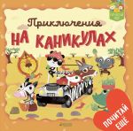 Приключения на каникулах