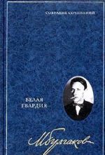 Mikhail Bulgakov. Sobranie sochinenij v 8 tomakh. Tom 3. Belaja gvardija