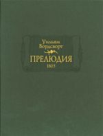 Прелюдия, или Становление сознания поэта