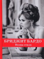 Бриджит Бардо. Икона стиля