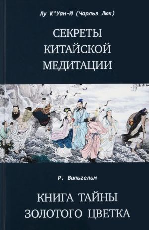 Секреты китайской медитации. Книга тайны золотого цветка