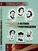 U istokov religiovedenija. Iz istorii zarubezhnogo religiovedenija XIX - pervoj poloviny XX vekov