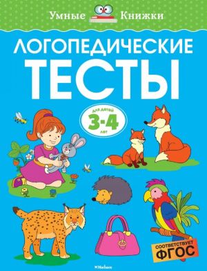 Логопедические тесты. Для детей 3-4 лет