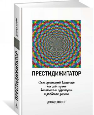 Prestidizhitator. Sem printsipov vlijanija: kak  zavladet vnimaniem auditorii i dobitsja uspekha