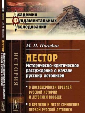 Nestor. Istorichesko-kriticheskoe rassuzhdenie o nachale russkikh letopisej