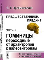 Predshestvenniki. Predki? Chast IV. Gominidy, perekhodnye ot arkhantropov k paleoantropam