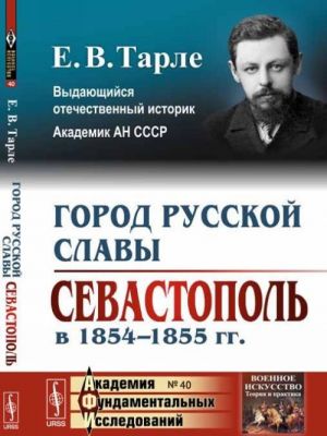 Gorod russkoj slavy. Sevastopol v 1854-1855 gg.