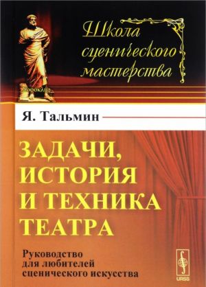 Zadachi, istorija i tekhnika teatra. Rukovodstvo dlja ljubitelej stsenicheskogo iskusstva