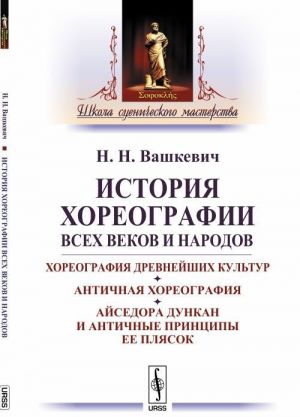 Istorija khoreografii vsekh vekov i narodov. Khoreografija drevnejshikh kultur. Antichnaja khoreografija. Ajsedora Dunkan i antichnye printsipy ee pljasok