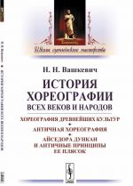 Istorija khoreografii vsekh vekov i narodov. Khoreografija drevnejshikh kultur. Antichnaja khoreografija. Ajsedora Dunkan i antichnye printsipy ee pljasok