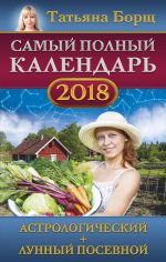 Samyj polnyj kalendar na 2018 god: astrologicheskij + lunnyj posevnoj