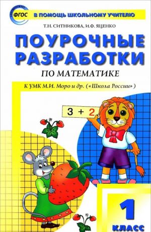 Matematika. 1 klass. Pourochnye razrabotki