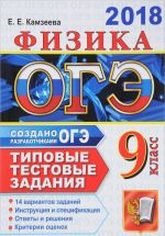 OGE 2018. Fizika. 14 variantov. Tipovye testovye zadanija ot razrabotchikov OGE