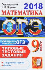 OGE 2018. Matematika. 14 variantov. Tipovye testovye zadanija ot razrabotchikov OGE