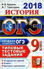 ОГЭ 2018. История. 9 класс. 10 вариантов. Типовые тестовые задания