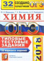 OGE 2018. Khimija. 32 varianta. Tipovye testovye zadanija ot razrabotchikov OGE