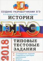 ЕГЭ 2018. История. 14 вариантов. Типовые тестовые задания от разработчиков ЕГЭ