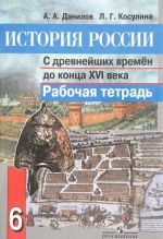 Istorija Rossii. S drevnejshikh vremen do kontsa XVI veka. 6 klass. Rabochaja tetrad. Uchebnoe posobie