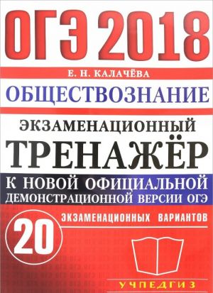 OGE 2018. Obschestvoznanie. Ekzamenatsionnyj trenazhjor. 20 ekzamenatsionnykh variantov.