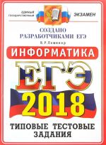 EGE 2018. Informatika. 14 variantov. Tipovye testovye zadanija ot razrabotchikov EGE